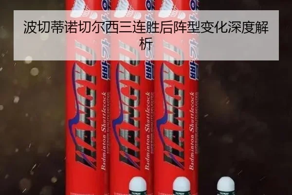 波切蒂诺切尔西三连胜后阵型变化深度解析